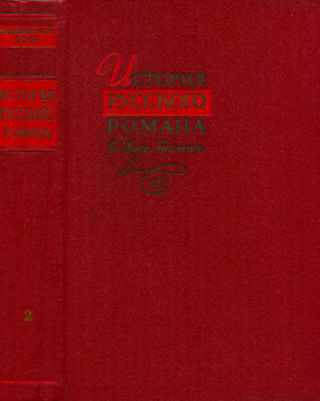 История русского романа. Том 2
