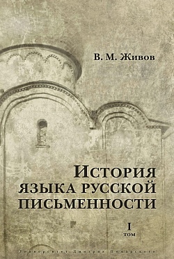 История языка русской письменности Том I