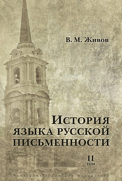 История языка русской письменности Том II