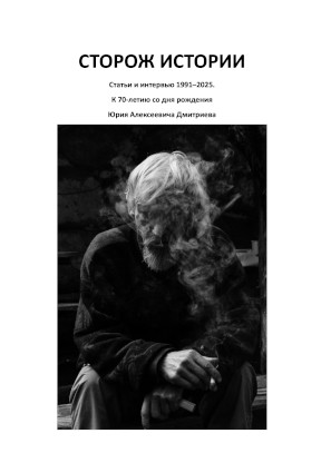 Сторож истории : Статьи и интервью 1991—2025: К 70-летию со дня рождения Юрия Алексеевича Дмитриева