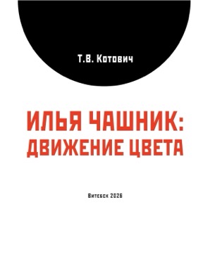 Илья Чашник : Движение цвета