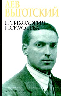 Психология искусства (сборник)
