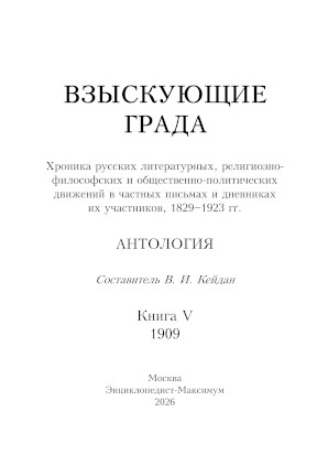 Взыскующие Града: Хроника русских литературных, религиозно-философских и общественно-политических движений в частных письмах и дневниках их участников: Книга 5. 1909