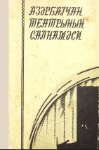 Azərbaycan teatrının salnaməsi (1850-1920)