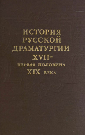 История русской драматургии. XVII — первая половина XIX века
