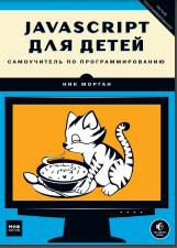 JavaScript для детей.