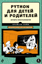 Python для детей и родителей