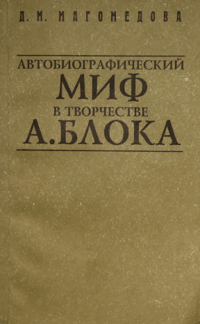 Автобиографический миф в творчестве Александра Блока