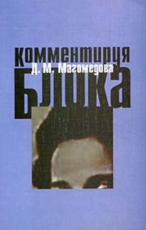 Комментируя Блока
