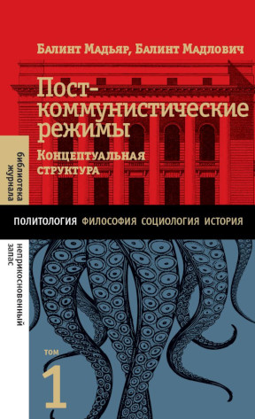 Посткоммунистические режимы : Концептуальная структура: Том 1