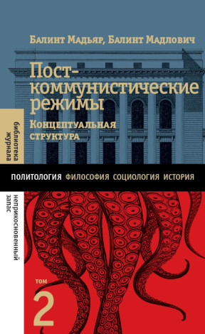 Посткоммунистические режимы : Концептуальная структура: Том 2