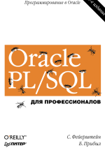Oracle PL/SQL. Для профессионалов. 6-е изд