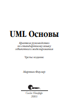 UML. Основы, 3-е издание