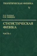 Теоретическая физика Том 5. Статистическая физика. Часть 1.