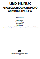 Unix и Linux: руководство системного администратора, 4-е изд.