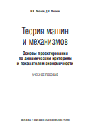 Теория машин и механизмов (основы проектирования по динамическим критериям и показателям экономичности): учеб. пособие