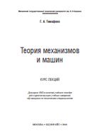 Теория механизмов и машин