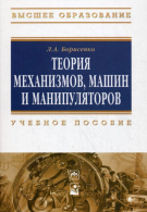 Теория механизмов, машин и манипуляторов