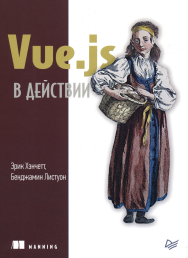 Vue.js в действии