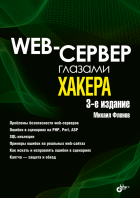 Web-сервер глазами хакера