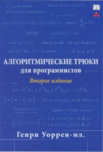 Алгоритмические трюки для программистов, 2-е изд.