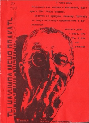 Ты научила меня плакать…: Переписка А. С. Макаренко с женой 1927–1939: Том 1