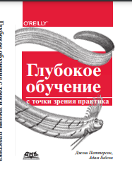 Глубокое обучение с точки зрения практика / пер. с анг. А. А. Слинкина