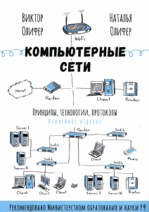 Компьютерные сети. Принципы, технологии, протоколы: Юбилейное издание