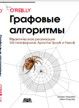 Графовые алгоритмы. Практическая реализация на платформах Apache Spark и Neo4j