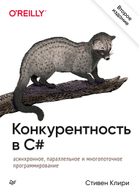 Конкурентность в С#. Асинхронное, параллельное и многопоточное программирование. 2-е межд. изд.