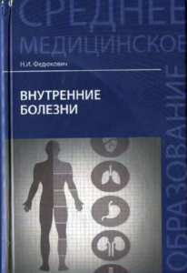Внутренние Болезни
