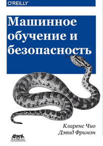 Машинное обучение и безопасность