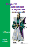 Искусство автономного тестирования с примерами на C#. 2-е издание