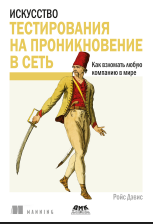 Искусство тестирования на проникновение в сеть