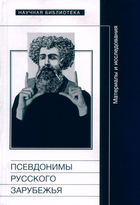 Псевдонимы русского зарубежья: Материалы и исследования