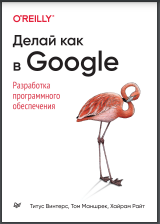 Делай как в Google. Разработка программного обеспечения