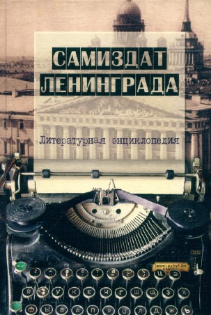 Самиздат Ленинграда. 1950-е — 1980-е: Литературная энциклопедия
