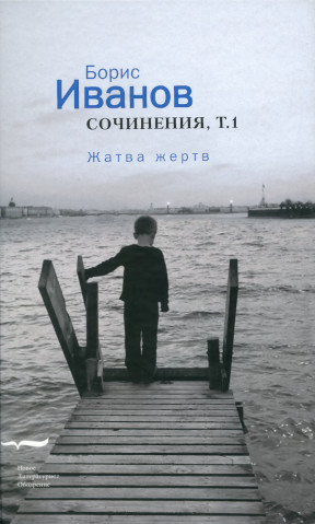 Сочинения. Том 1: Жатва жертв