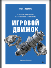 Игровой движок. Программирование и внутреннее устройство.