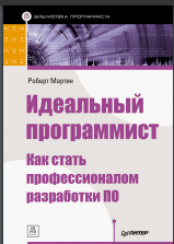 Идеальный программист. Как стать профессионалом разработки