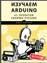 Изучаем Arduino. 65 проектов своими руками.