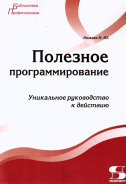 Полезное программирование