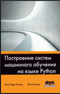 Построение снстем машишюrо обучения 1ia языке Pytho