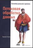 Потоковая обработка данных. Конвейер реального времени