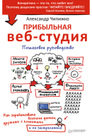Прибыльная веб-студия. Пошаговое руководство