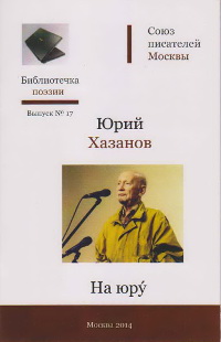На юру. Стихи