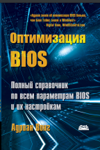 Оптимизация BIOS. Полное руководство по всем параметрам BIOS и их на-стройкам