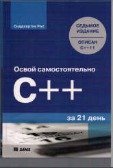 Oсвой самостоятельно C++ за 21 день
