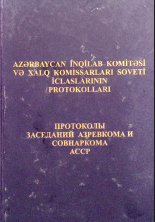 Azərbaycan İnqilab Komitəsi və Xalq Komissarları Soveti İclaslarının Protokolları 1920 – 1922-cі illər