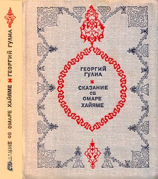 Сказание об Омаре Хайяме. Омар Хайям. Рубаи в пер. И. Тхоржевского